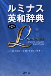 【3980円以上送料無料】ルミナス英和辞典／竹林滋／編　小島義郎／編　東信行／編　赤須薫／編