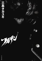 リトルモア ギターウルフ 1冊（ページ付なし）　28cm フルテン　ギタ−　ウルフ　シヤシンシユウ ミシマ，タカユキ