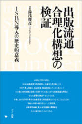 【3980円以上送料無料】出版流通合理化構想の検証 ISBN導入の歴史的意義/湯浅俊彦/著