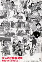 【3980円以上送料無料】大人の社会科見学 大人文庫/青嶋ひろの/文 さのともこ/絵