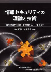 【3980円以上送料無料】情報セキュリティの理論と技術 暗号理論からICカードの耐タンパー技術まで/神永正博/共著 渡辺高志/共著