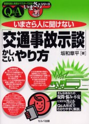 【3980円以上送料無料】いまさら人に聞けない「交通事故示談」かしこいやり方 Q＆A／坂和章平／著