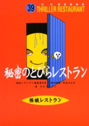 【3980円以上送料無料】秘密のとびらレストラン　廉価版／かとうくみこ／絵