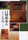 【3980円以上送料無料】口切茶事のこころみ/淡交社編集局/編
