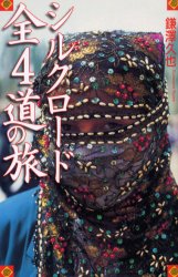 【3980円以上送料無料】シルクロード全4道の旅／鎌沢久也／著