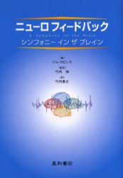 【3980円以上送料無料】ニューロフィードバック　シンフォニーインザブレイン／ジム・ロビンス／著　竹内伸／監訳　竹内泰之／訳