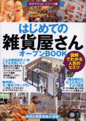 【3980円以上送料無料】はじめての「雑貨屋さん」オープンBOOK　図解でわかる人気のヒミツ／バウンド／著