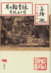 【3980円以上送料無料】月の輪書林それから／高橋徹／著