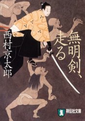【3980円以上送料無料】無明剣、走る／西村京太郎／著