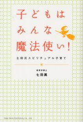 【3980円以上送料無料】子どもはみんな魔法使い！　七田式スピリチュアル子育て／七田真／著