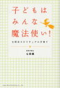 【3980円以上送料無料】子どもはみんな魔法使い！　七田式スピリチュアル子育て／七田真／著