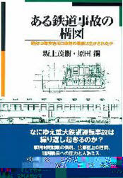 【送料無料】ある鉄道事故の構図 昭和15年安治川口事故の教訓は生かされたか/坂上茂樹/著 原田鋼/著