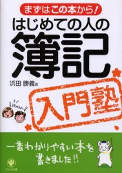 Other - 【3980円以上送料無料】はじめての人の簿記入門塾／浜田勝義／著