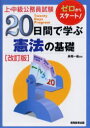 【3980円以上送料無料】上・中級公務員試験20日間で学ぶ憲法の基礎/長尾一紘/編著