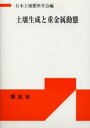 【3980円以上送料無料】土壌生成と重金属動態/日本土壌肥料学会/編