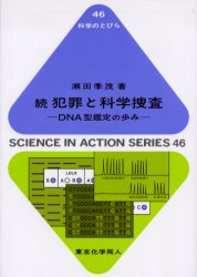 科学のとびら　46 東京化学同人 犯罪捜査　DNA鑑定 254，10P　19cm ハンザイ　ト　カガク　ソウサ　2　カガク　ノ　トビラ　46　デイ−エヌエ−ガタ　カンテイ　ノ　アユミ セタ，スエシゲ