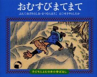 【3980円以上送料無料】おむすびまてまて／おざわとしお／ぶん　まつむらまさこ／ぶん　せきやとしたか／え
