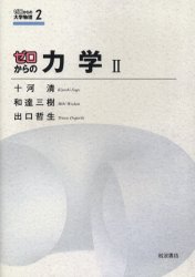 【3980円以上送料無料】ゼロからの力学　2／十河清／著　和達三樹／著　出口哲生／著