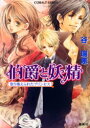 【3980円以上送料無料】伯爵と妖精 取り換えられたプリンセス/谷瑞恵/著