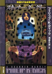 ハヤカワ文庫　SF　1538 早川書房 478P　16cm スキヤナ−　ダ−クリ−　ハヤカワ　ブンコ　エスエフ　1538 デイツク，フイリツプ．キンドレツド　DICK，PHILIP　KINDRED　アサクラ，ヒサシ