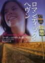 【3980円以上送料無料】ロマンティック・ヘヴン/スーザン・エリザベス・フィリップス/著 数佐尚美/訳