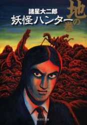 【3980円以上送料無料】妖怪ハンター　地の巻／諸星大二郎／著