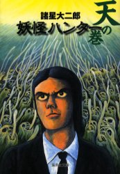 【3980円以上送料無料】妖怪ハンター　天の巻／諸星大二郎／著