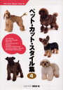 【送料無料】ペット・カット・スタイル集 4/ハッピー*トリマー編集部/編