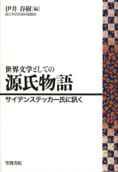 笠間書院 紫式部　サイデンステッカー，エドワード・ジョージ　サイデンステッカー，エドワード・ジョージ　源氏物語 207P　20cm セカイ　ブンガク　ト　シテ　ノ　ゲンジ　モノガタリ　サイデンステツカ−　シ　ニ　キク サイデンステツカ−，エドワ−ド．ジヨ−ジ　SEIDENSTICKER，EDWARD　GEORGE　イイ，ハルキ