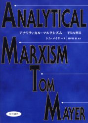 【送料無料】アナリティカル・マルクシズム 平易な解説/トム・メイヤー/著 瀬戸岡紘/監訳