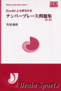 【3980円以上送料無料】ナンバープレース問題集 Excelによる解法付き 第1集/升尾梅世/著