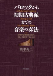 【送料無料】バロックから初期古典派までの音楽の奏法 当時の演奏習慣を知り、正しい解釈をするために/橋本英二/著