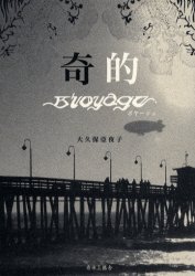 【3980円以上送料無料】奇的　ボヤージュ／大久保亜夜子／著