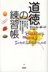 【3980円以上送料無料】道徳の練習帳　キレない子、みんなと仲良くできる子に育つ7つの力／ミシェル・ボーバ／著　丸山聡美／訳