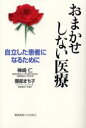 【3980円以上送料無料】おまかせしない医療 自立した患者になるために/神崎仁/著 隈部まち子/著