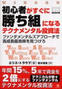 【3980円以上送料無料】初心者がすぐに勝ち組になるテクナメンタル投資法 ファンダメンタルズアプローチで高成長優良株を見つけろ/エリス・トラウブ/著 関本博英/訳
