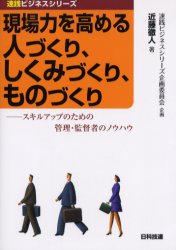 【3980円以上送料無料】現場力を高める人づくり、しくみづくり、ものづくり スキルアップのための管理・監督者のノウハウ/近藤徹人/著