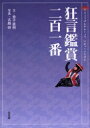 【3980円以上送料無料】狂言鑑賞二百一番/金子直樹/文 吉越研/写真