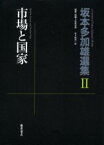 【送料無料】坂本多加雄選集　2／坂本多加雄／著　杉原志啓／編集・解題