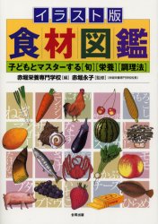 【3980円以上送料無料】イラスト版食材図鑑　子どもとマスターする〈旬〉〈栄養〉〈調理法〉／赤堀栄養専門学校／編　赤堀永子／監修