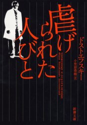 【3980円以上送料無料】虐げられた人びと/ドストエフスキー/〔著〕 小笠原豊樹/訳