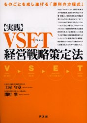 【3980円以上送料無料】実践・VSET経営戦略策定法　ものごとを成し遂げる「勝利の方程式」／土屋守章／著　関町肇／著