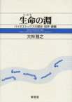 【3980円以上送料無料】生命（いのち）の淵　バイオエシックスの歴史・哲学・課題／大林雅之／著