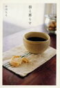 【3980円以上送料無料】器と暮らす/中川ちえ/著