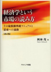 【3980円以上送料無料】経済学という市場の読み方　その最低限単純マニュアルと思索への通路／岡林茂／著