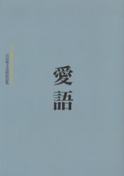 【3980円以上送料無料】愛語　よい言葉をかけて暮らそう／山田無文／原著