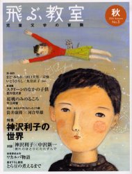 飛ぶ教室　　　3 光村図書出版 児童文学／雑誌 207P　24cm トブ　キヨウシツ　3（2005−3）　ジドウ　ブンガク　ノ　ボウケン　トクシユウ　カンザワ　トシコ　ノ　セカイ