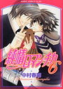 【3980円以上送料無料】純情ロマンチカ 6/中村春菊/著