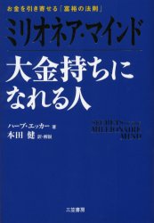 【3980円以上送料無料】ミリオネア・マインド大金持ちになれる人　お金を引き寄せる「富裕の法則」／ハ..