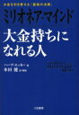 【3980円以上送料無料】ミリオネア マインド大金持ちになれる人 お金を引き寄せる「富裕の法則」／ハーブ エッカー／著 本田健／訳 解説